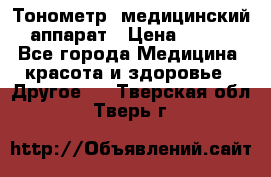 Тонометр, медицинский аппарат › Цена ­ 400 - Все города Медицина, красота и здоровье » Другое   . Тверская обл.,Тверь г.